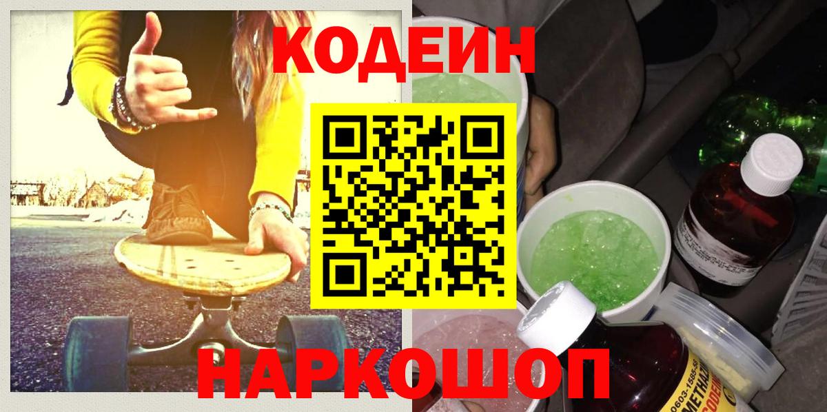 Кодеин Purple Drank  Вход с VPN  Codein напиток Lean (лин)  Электросталь 